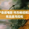 淞沪会战电影 何杰杨绍辉吴向东出战马拉松