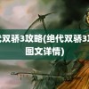 绝代双骄3攻略(绝代双骄3攻略图文详情)