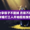 美女拿筷子不能掉 月薪万的陆家嘴打工人开始抠抠搜搜