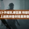 龙女卜开襟乳液狂飙 特朗普说马上战胜拜登时哈里斯登场