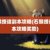 石猴授徒副本攻略(石猴授徒副本攻略奖励)