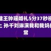 福建王钟瑶婚礼5分37秒视频线上 孙千刘琳演我和我妈的日常