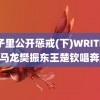 院子里公开惩戒(下)WRITE AS 马龙樊振东王楚钦唱奔跑