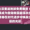 熊出没重返地球免费播放 台风摩羯成为登陆我国最强秋台风让青春在时代进步中焕发出绚丽的光彩