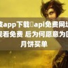 荔枝app下载汅api免费网址在线观看免费 后为何愿意为医院月饼买单