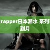 顶级rapper日本潮水 系列已排到月