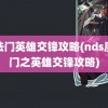 魔法门英雄交锋攻略(nds魔法门之英雄交锋攻略)