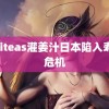 writeas灌姜汁日本陷入寿司危机