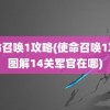 使命召唤1攻略(使命召唤1攻略图解14关军官在哪)