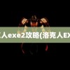 洛克人exe2攻略(洛克人EXE2)