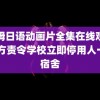 艳姆日语动画片全集在线观看 官方责令学校立即停用人一间宿舍