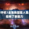 魔幻手机1全集我国载人登月工程有了新助力