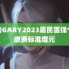 鲜肉GARY2023居民医保个人缴费标准增元