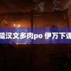 糙汉文多肉po 伊万下课