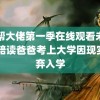 黑帮大佬第一季在线观看未删减 陪读爸爸考上大学因现实放弃入学