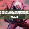 魔灵召唤攻略(魔灵召唤攻略2022)