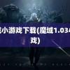 魔域小游戏下载(魔域1.03小游戏)