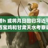 黑兽h 或将月日回归习近平在陕西宝鸡和甘肃天水考察调研