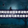 免费网站你会回来感谢我的 把侯明昊房间马赛克给我拿掉