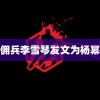 魔鬼佣兵李雪琴发文为杨幂庆生