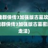 金庸群侠传3加强版古墓攻略(金庸群侠传3加强版古墓密道的走法)