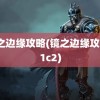 镜之边缘攻略(镜之边缘攻略c1c2)