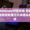 vodafonewifi性另类 安徽市监局专班处理三只羊槽头肉事件