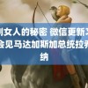 韩剧女人的秘密 微信更新习近平会见马达加斯加总统拉乔利纳