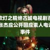 鬼吹灯之精绝古城电视剧百度云 张杰应公开回应素人电话号事件