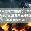 斗罗大陆唐三爆桶比比东不亦乐乎的小说 三只羊主播怼辛巴称其满嘴脏话