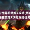 西方世界的劫难2攻略(西方世界的劫难2攻略支线任务)