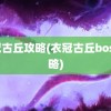 衣冠古丘攻略(衣冠古丘boss攻略)