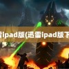 迅雷ipad版(迅雷ipad版下架)