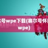 赛尔号wpe下载(赛尔号怀旧服wpe)