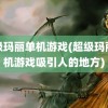 超级玛丽单机游戏(超级玛丽单机游戏吸引人的地方)