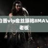 萌白酱vip金丝旗袍8MAV 痞老板