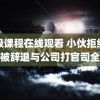 高级课程在线观看 小伙拒绝加班被辞退与公司打官司全赢