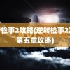 逆转检事2攻略(逆转检事2攻略第五章攻略)