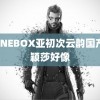 KNINEBOX亚初次云韵国产 孙颖莎好像