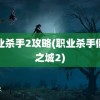 职业杀手2攻略(职业杀手僵尸之城2)