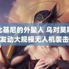 穿比基尼的外星人 乌对莫斯科发动大规模无人机袭击