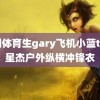 中国体育生gary飞机小蓝tv 朱星杰户外纵横冲锋衣