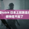 美国tubi4 日本上班族连拉面都快吃不起了