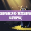 螺旋圆舞曲攻略(螺旋圆舞曲攻略冈萨洛)