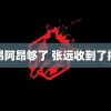 阿昂阿昂够了 张远收到了捧花