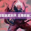 陈宝莲版武则天 王楚钦赵大成