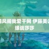 黄清风阁我爱干网 伊藤美诚无缘战莎莎