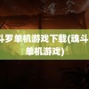 魂斗罗单机游戏下载(魂斗罗3单机游戏)