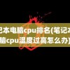 笔记本电脑cpu排名(笔记本电脑cpu温度过高怎么办)