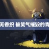 音无香织 被笑气摧毁的青春